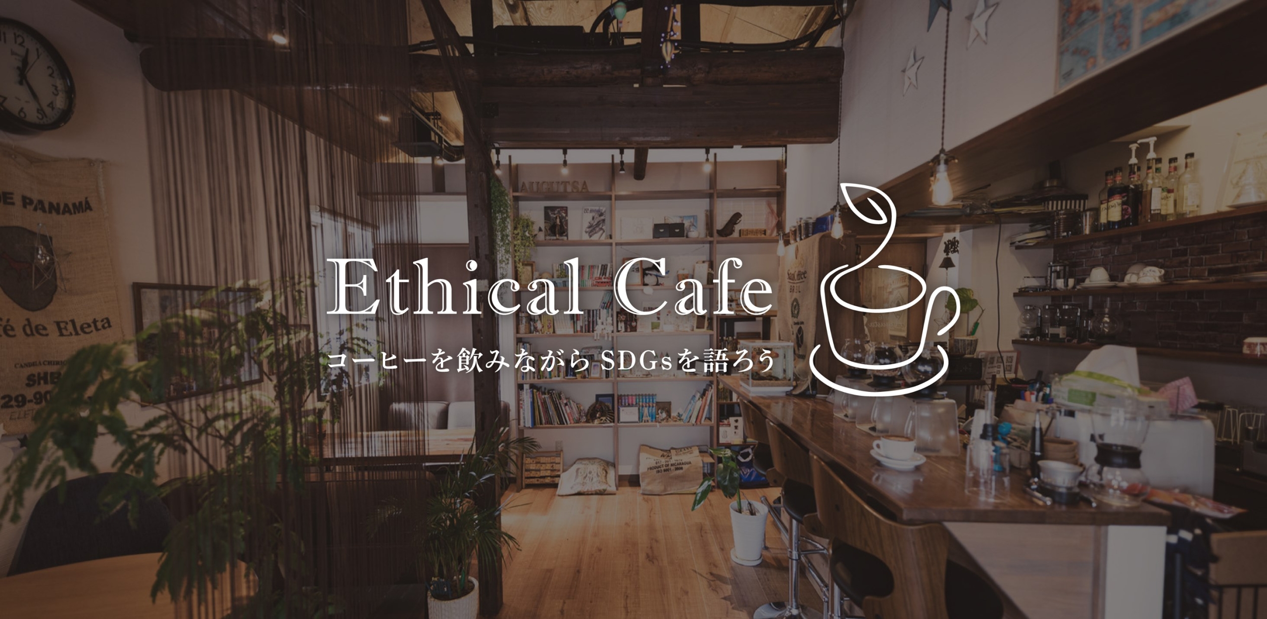 エシカルカフェ
